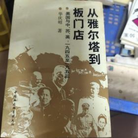 从雅尔塔到板门店 美国与中 苏 英 1945至 1953