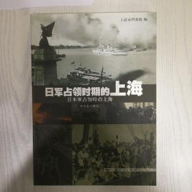 日军占领时期的上海（中日文对照版）