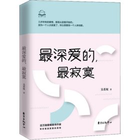 【正版新书】最深爱的，最寂寞