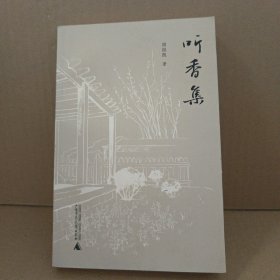 听香集