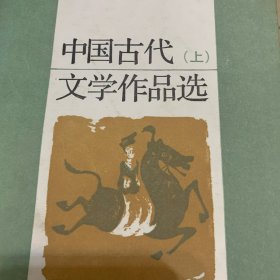 中国古代文学作品选三册
