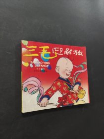三毛迎解放