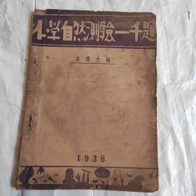 小学自然测验一千题（民国1936年版）