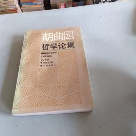 胡曲园哲学论集