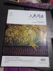 人民司法2021年9月上旬(总第936期)