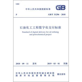 石油化工工程数字化交付标准 GB/T 59-2018