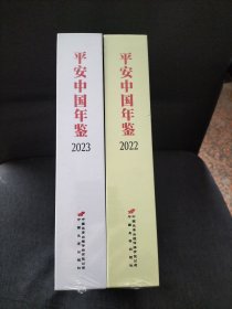 平安中国年鉴（2022卷2023卷）2册