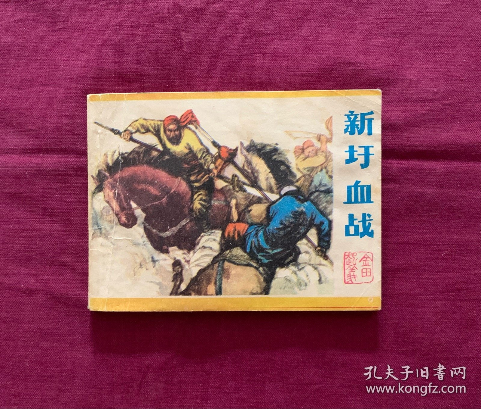 新圩血战
