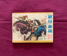 新圩血战