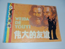 连环画----《伟大的友谊》！！小学生画库