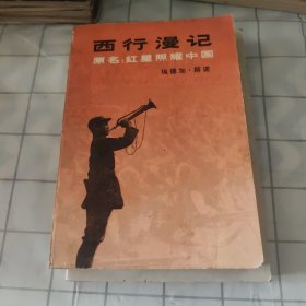 "西行漫记又名,红星照耀中国"