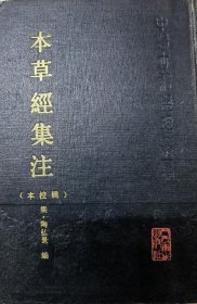 本草经集注 辑校本