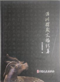 《涇川館藏文物精華》