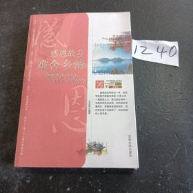 感恩故乡，难舍乡情