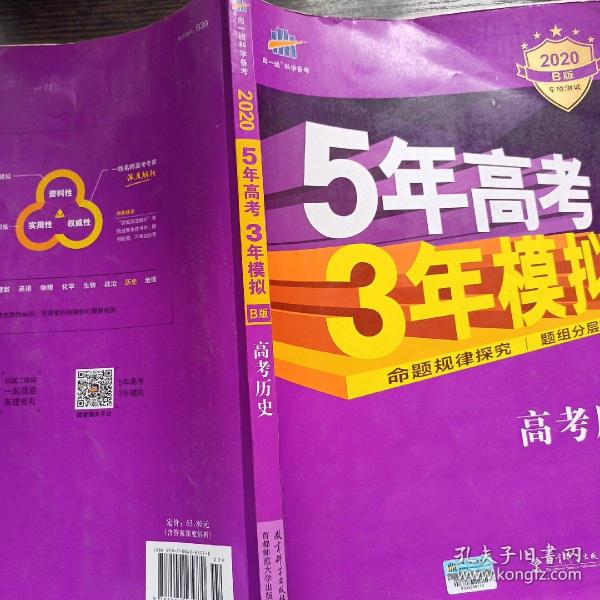 2017B版专项测试 高考历史 5年高考3年模拟（全国卷2、3及海南适用）/五年高考三年模拟 曲一线科学备考