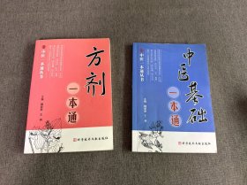 方剂一本通，中医基础一本通（两本合售）