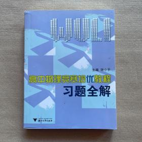 高中物理竞赛培优教程习题全解