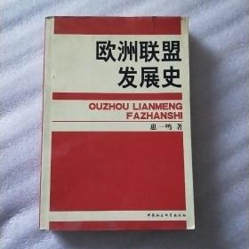 欧洲联盟发展史，下