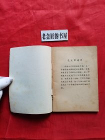 《学点历史》丛书：中国近代史上的不平等条约。【人民出版社，谷云 编，1974年，一版一印】。毛主席语录版，怀旧收藏。