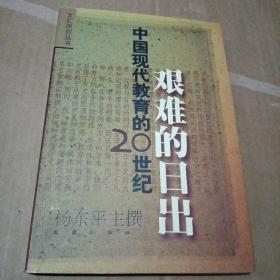 艰难的日出：中国现代教育的20世纪