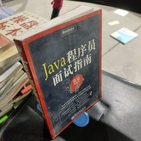 Java程序员面试指南