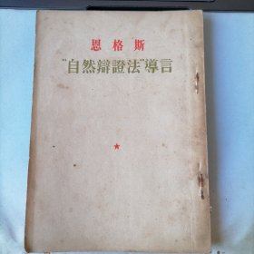 “自然辩证法”导言（1950年2月北京一版，1954年5月北京四印，繁体竖排，品相见图片）