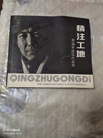 情注工地 程福军速写作品选 签赠本