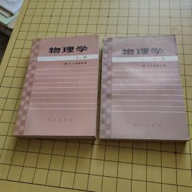 物理学（上册、中册）
