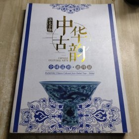 洛克菲勒中华古韵全球巡拍一迪拜站，字画，瓷器，玉器杂项钱币