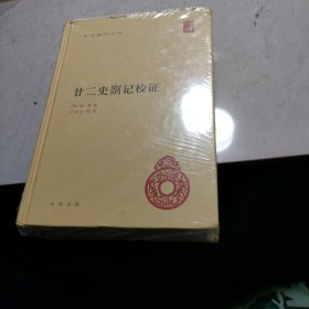 中华国学文库：廿二史劄记校证