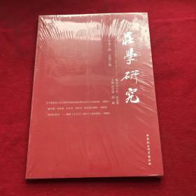 庄学研究（2021年第1期，总第6期）