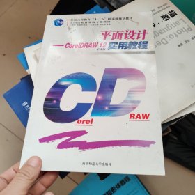 平面设计：CorelDRAW 12中文版实用教程