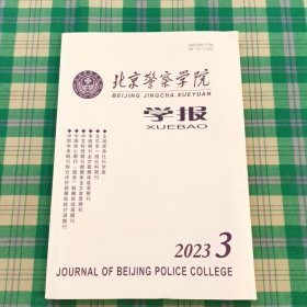 北京警察学院学报2023年第3期