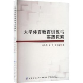 大学体育教育训练与实践探索 9787522907482 裴学萍，史丹，唐伟民著 中国纺织出版社有限公司