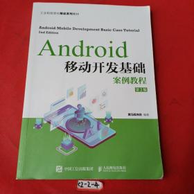 Android移动开发基础案例教程（第2版）