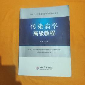 高级卫生专业技术资格考试指导用书：传染病学高级教程