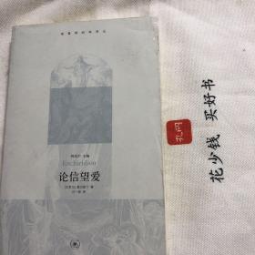 『保证正版☆库存现货』论信望爱（基督教经典译丛系列）