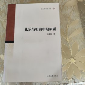 禮樂與明前中期演劇