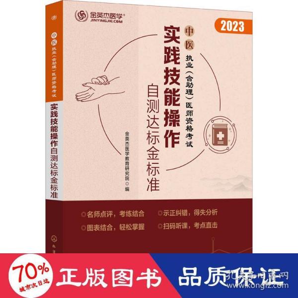 中医执业（含助理）医师资格考试  实践技能操作自测达标金标准