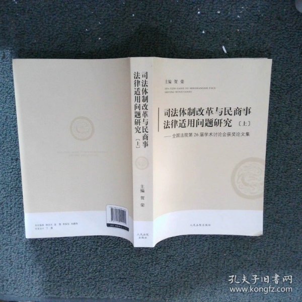 司法体制改革与民商事法律适用问题研究:全国法院第26届学术讨论会获奖论文集