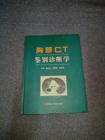 胸部CT鉴别诊断学