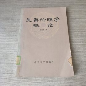 先秦伦理学概论