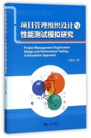 项目管理组织设计与性能测试模拟研究