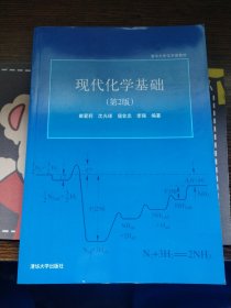 清华大学化学类教材：现代化学基础（第2版）