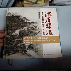 浑厚华滋：黄宾虹山水精品