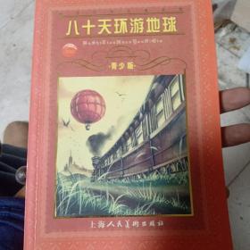 世界文学名著宝库：八十天环游地球（青少版）