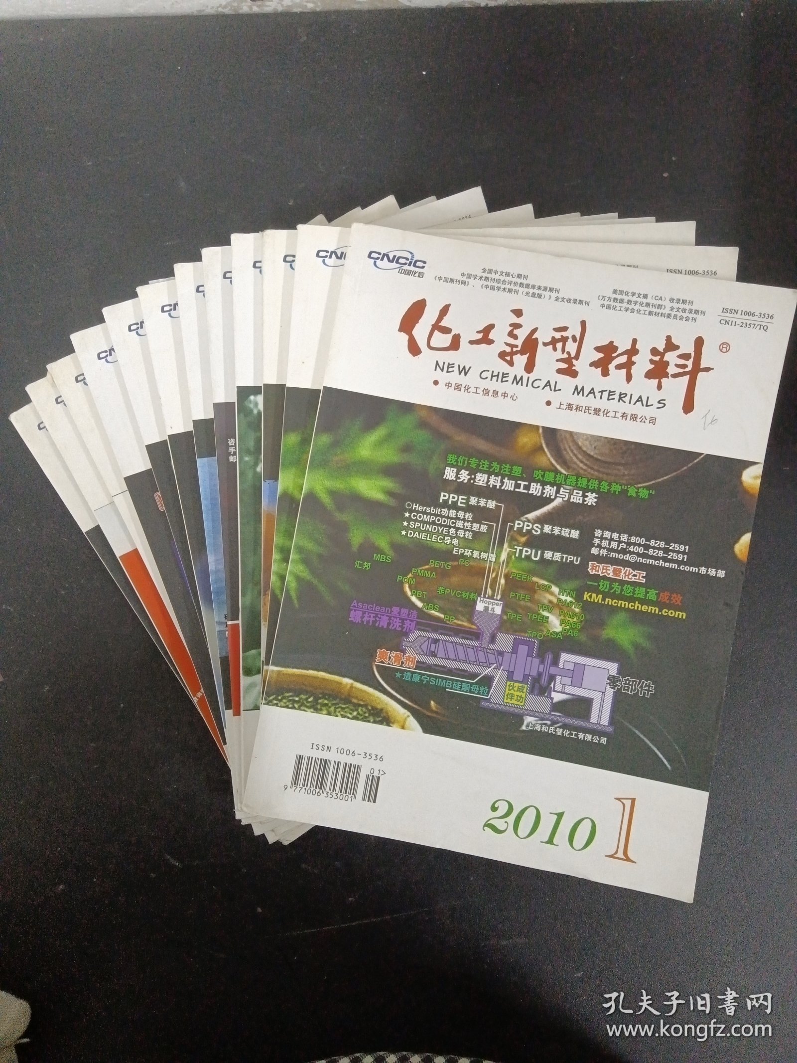 化工新型材料 2010年 月刊 全年1-12期 第38卷（第1、2、3、4、5、6、7、8、9、10、11、12期 总第445-457期）共12本合售 杂志