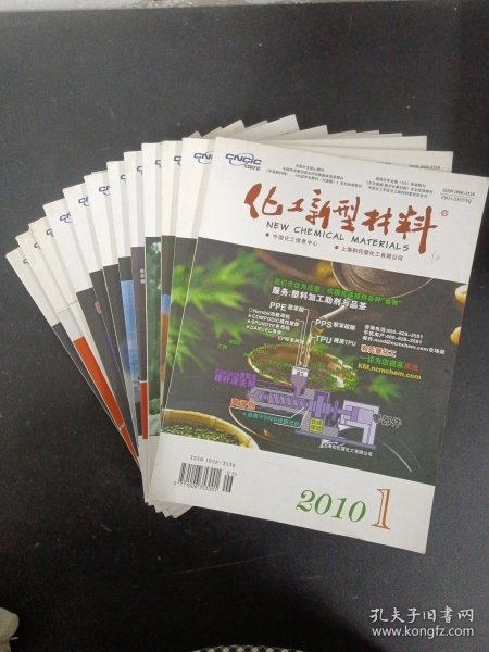 化工新型材料 2010年 月刊 全年1-12期 第38卷（第1、2、3、4、5、6、7、8、9、10、11、12期 总第445-457期）共12本合售 杂志