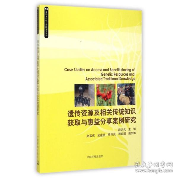 生物多样性与传统知识丛书：遗传资源及相关传统知识获取与惠益分享案例研究