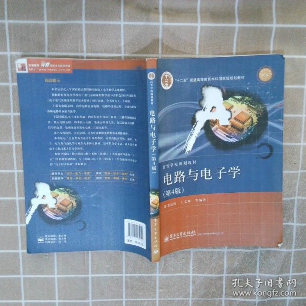 国家精品课程·国家电工电子教学基地教材·高等学校规划教材：电路与电子学（第4版）